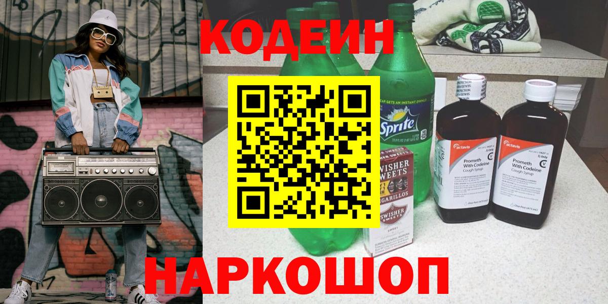 Кодеиновый сироп Lean Purple Drank  Вход с VPN  даркнет сайт  Кировск 